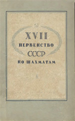 Шахматы > книги > скачать «ХVII первенство СССР по шахматам» Прорвич А.С. Составитель сборника партий Москва. «Физкультура и спорт», 1952 г., 316 стр.