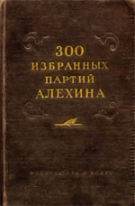 Шахматы > книги > скачать «300 избранных партий Алехина с его собственными примечаниями» Панов Василий Николаевич Москва. «Физкультура и спорт», 1954 г., 638 стр.