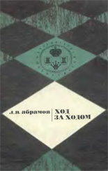 Шахматы > книги > скачать "Ход за ходом" Абрамов Лев Яковлевич Москва. "Физкультура и спорт", 1971 г., 48 стр.