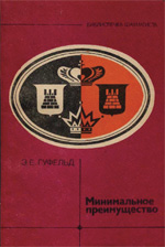 Шахматы > книги > скачать «Минимальное преимущество» Гуфельд Эдуард Ефимович Москва. «Физкультура и спорт», 1984 г., 79 стр.