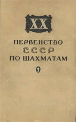 Шахматы > книги > скачать «ХХ первенство СССР по шахматам» Юдович М.М. Составитель сборника партий Москва. «Физкультура и спорт», 1954 г., 272 стр.
