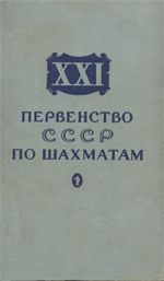 Шахматы > книги > скачать «ХХI первенство СССР по шахматам» Константинопольский А.М. Составитель сборника партий Москва. «Физкультура и спорт», 1955 г., 407 стр.