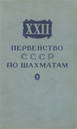 Шахматы > книги > скачать «ХХII первенство СССР по шахматам» Симагин В.П. Составитель сборника партий Москва. «Физкультура и спорт», 1956 г., 272 стр.
