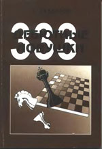 Шахматы > книги > скачать «Дебютные ловушки. Сборник 333 шахматных ловушек» Завьялов Александр Александрович Ярославль. «ЛИЯ», 1997 г., 144 стр.