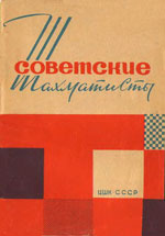 Шахматы > книги > скачать «Советские шахматисты» Абрамов Л.Я., составитель Москва. «Центральный шахматный клуб», 1964 г., 64 стр.