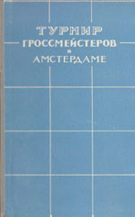 Шахматы > книги > скачать «Турнир гроссмейстеров в Амстердаме» Абрамов Л.Я., под редакцией Москва. «Физкультура и спорт», 1958 г., 180 стр.
