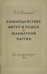 Шахматы > книги > скачать "Взаимодействие фигур и пешек в шахматной партии" Алаторцев Владимир Алексеевич Москва. "Физкультура и спорт", 1956 г., 48 стр.