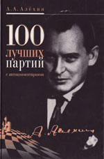 Шахматы > книги > скачать «100 лучших партий с автокомментариями» Алехин Александр Александрович Москва. «Физкультура и спорт», 2002 г., 320 стр.