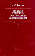 Шахматы > книги > скачать "На пути к высшим шахматным достижениям" Алехин Александр Александрович Москва. "Физкультура и спорт", 1991 г., 448 стр.