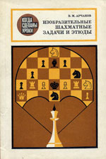 Шахматы > книги > скачать «Изобразительные шахматные задачи и этюды» Арчаков Владимир Михайлович Издательство: Киев. «Радянська школа», 1985 г., 88 стр.
