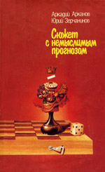 Шахматы > книги > скачать «Сюжет с немыслимым прогнозом» Арканов Аркадий, Зерчанинов Юрий Москва. «Физкультура и спорт», 1988 г., 158 стр.