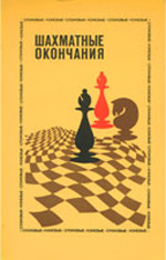 Шахматы > книги > скачать "Шахматные окончания. Слоновые и коневые" Авербах Ю. Л. Под редакцией Москва. "Физкультура и спорт", 1980 г., 239 стр., 2-е изд., доп.