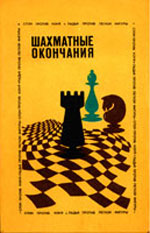 Шахматы > книги > скачать "Шахматные окончания. Слон против коня. Ладья против легкой фигуры" Авербах Ю. Л. Под редакцией Москва. "Физкультура и спорт", 1981 г., 288 стр., 2-е изд., доп.