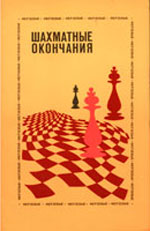 Шахматы > книги > скачать "Шахматные окончания. Ферзевые" Авербах Ю. Л. Под редакцией Москва. "Физкультура и спорт", 1982 г., 336 стр., 2-е изд., доп.