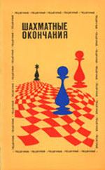 Шахматы > книги > скачать "Шахматные окончания. Пешечные" Авербах Ю. Л. Под редакцией Москва. "Физкультура и спорт", 1983 г., 303 стр., 2-е изд., доп.