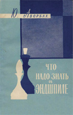 Шахматы > книги > скачать «Что надо знать об эндшпиле» Авербах Юрий Львович Москва. «Физкультура и спорт», 1960 г., 102 стр.