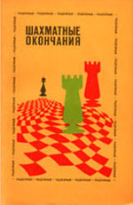 Шахматы > книги > скачать "Шахматные окончания. Ладейные" Авербах Ю. Л. Под редакцией Москва. "Физкультура и спорт", 1984 г., 352 стр., 2-е изд., доп.