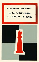 Шахматы > книги > скачать "Шахматный самоучитель" Авербах Юрий. Бейлин Михаил Москва. "Советская Россия". 1970 г., 143 стр.