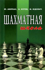 Шахматы > книги > скачать «Шахматная школа» Авербах Ю. Л., Котов А. А., Юдович М. М. Ростов на Дону. «Феникс», 2004 г., 352 стр.