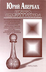 Шахматы > книги > скачать «Школа середины игры» Авербах Юрий Львович Москва. «Терра-Спорт», 2000 г., 128 стр.