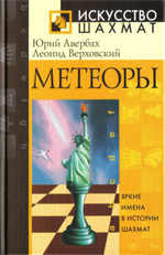 Шахматы > книги > скачать «Метеоры» Авербах Юрий, Верховский Леонид Москва. «Рипол Классик», 2005 г., 192 стр.