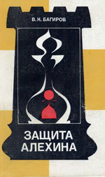 Шахматы > книги > скачать «Защита Алехина» Багиров Владимир Константинович Москва. «Физкультура и спорт», 1987 г., 255 стр.