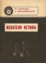 Шахматы > книги > скачать «Искатели истины» Балашов Юрий, Александр Максимовских Курган. «Советское Зауралье», 1991 г., 128 стр.