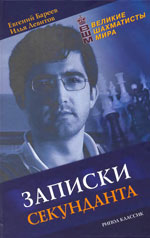 Шахматы > книги > скачать «Записки секунданта» Бареев Евгений, Левитов Илья Москва. «Рипол Классик», 2006 г., 320 стр.