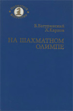 Шахматы > книги > скачать «На шахматном Олимпе» Батуринский Виктор, Карпов Анатолий Москва. «Советская Россия», 1984 г., 192 стр.