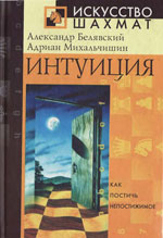 Шахматы > книги > скачать «Интуиция» Белявский Александр, Михальчишин Адриан Москва. «РИПОЛ классик», 2003 г., 176 стр.