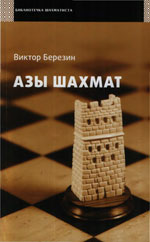 Шахматы > книги > скачать «Азы шахмат» Березин Виктор Геннадиевич Москва. «<a href=http://www.chessm.ru>Русский шахматный дом</a>», 2010 г., 128 стр.