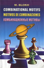 Шахматы > книги > скачать «Комбинационные мотивы. Учебное пособие» Блох Максим Владимирович Москва. «ЭКОС», 2003 г., 304 стр.