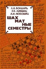 Шахматы > книги > скачать «Шахматные семестры» Бондарь Л. А., Лившиц 3. Б., Любошиц А. И. Минск. «Высшая Школа», 1984 г., 240 стр.