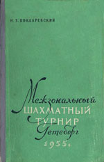 Шахматы > книги > скачать «Межзональный шахматный турнир Гётеборг, 1955 г.» Бондаревский Игорь 3ахарович, составитель сборника Издательство: Москва. «Физкультура и спорт», 1957 г., 208 стр.