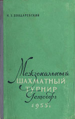 Шахматы > книги > скачать «Межзональный шахматный турнир Гетеборг 1955 г.» Бондаревский Игорь 3ахарович Издательство: Москва. «Физкультура и спорт», 1957 г., 208 стр.