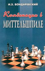 Шахматы > книги > скачать «Комбинации в миттельшпиле» Бондаревский Игорь 3ахарович Ростов на Дону. «Феникс», 2001 г., 128 стр.