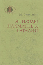 Шахматы > книги > скачать «Эпизоды шахматных баталий» Ботвинник Михаил Моисеевич Москва. «Советская Россия», 1983 г., 144 стр.