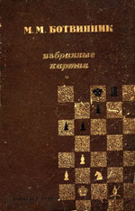 Шахматы > книги > скачать «Избранные партии» Ботвинник Михаил Моисеевич Ленинград. «Лениздат», 1949 г., 303 стр.
