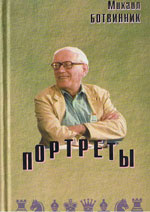 Шахматы > книги > скачать «Портреты» Ботвинник Михаил Моисеевич Москва. «64», 2000 г., 168 стр.