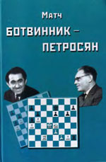 Шахматы > книги > скачать «Матч на первенство мира Ботвинник — Петросян. Москва, 1963 год» Ботвинник И.Ю., составитель Издательство: Москва. «Галерея», 2005 г., 152 стр.