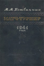 Шахматы > книги > скачать «Матч-турнир на звание абсолютного чемпиона СССР» Ботвинник Михаил Моисеевич Москва. «Физкультура и спорт», 1951 г., 167 стр. , 2-е изд., исправ. и доп.