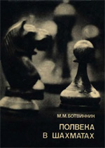 Шахматы > книги > скачать «Полвека в шахматах» Ботвинник Михаил Моисеевич Москва. «Физкультура и спорт», 1978 г., 272 стр.