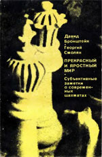 Шахматы > книги > скачать «Прекрасный и яростный мир» (Субъективные заметки о современных шахматах) Бронштейн Давид, Смолян Георгий Москва. «Знание», 1978 г., 112 стр.