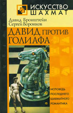 Шахматы > книги > скачать «Давид против Голиафа» Бронштейн Давид, Воронков Сергей Москва. «Рипол Классик», 2002 г., 560 стр.