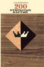 Шахматы > книги > скачать «200 открытых партий» Бронштейн Давид Ионович Москва. "Физкультура и спорт", 1970 г. 248 стр.