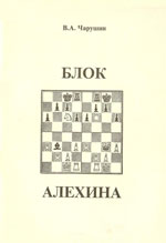 Шахматы > книги > скачать «Блок Алехина» Чарушин Виктор Афанасьевич Нижний Новгород. 1996 г., 48 стр.