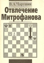 Шахматы > книги > скачать «Отвлечение Митрофанова» Чарушин Виктор Афанасьевич Нижний Новгород. 1997 г., 48 стр.
