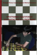 Шахматы > книги > скачать «Программа подготовки шахматистов IV—II разрядов» Чехов Валерий, Архипов Сергей, Комляков Виктор Москва. «Можайский полиграфкомбинат», 2007 г., 240 стр.