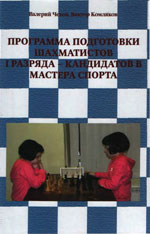 Шахматы > книги > скачать «Программа подготовки шахматистов I разряда - кандидатов в мастера спорта» Чехов Валерий, Комляков Виктор Москва. «Можайский полиграфкомбинат», 2009 г., 304 стр.