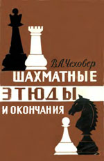 Шахматы > книги > скачать «Шахматные этюды и окончания» Чеховер Виталий Александрович Издательство: Москва. «Физкультура и спорт», 1959 г., 72 стр.